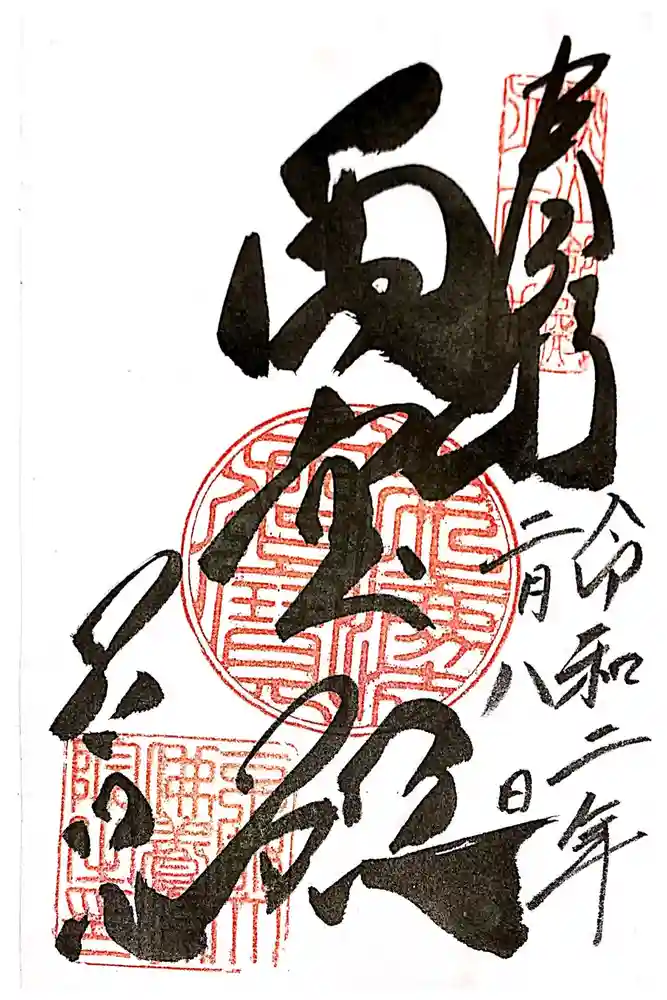 養源院の御朱印