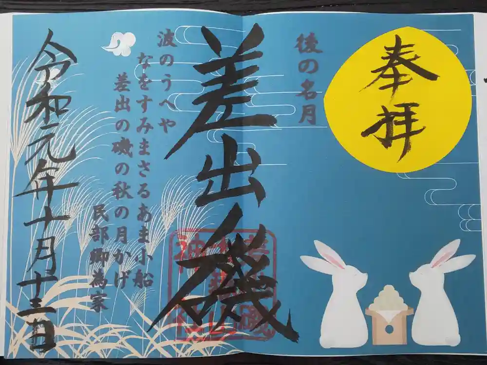 差出磯大嶽山神社 仕事と健康と厄よけの神さまの御朱印