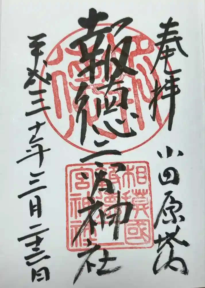報徳二宮神社の御朱印