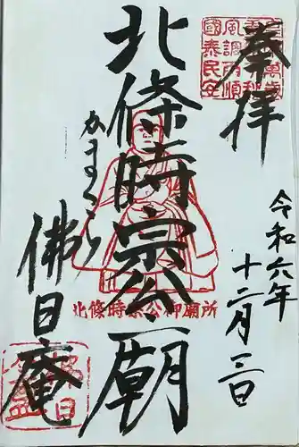 佛日庵の御朱印