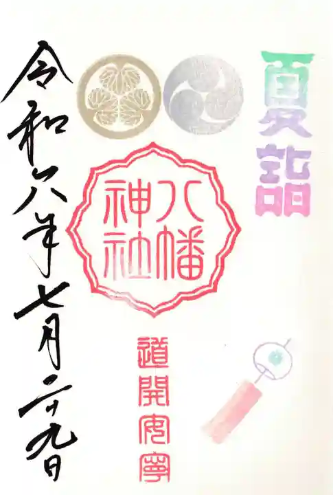 久里浜八幡神社の御朱印