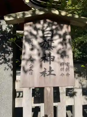 白旗神社(神奈川県)
