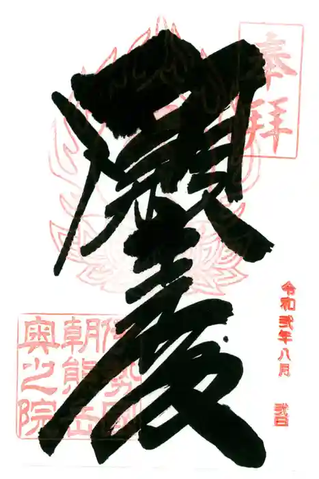 呑海院（金剛證寺奥之院）の御朱印