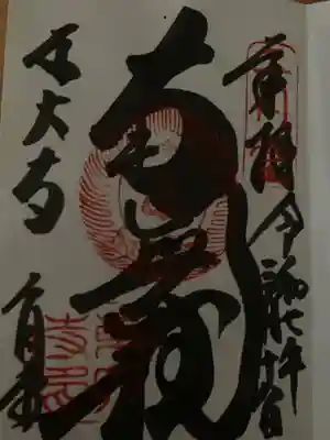 東大寺の御朱印