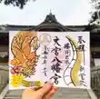 大宮八幡宮の御朱印