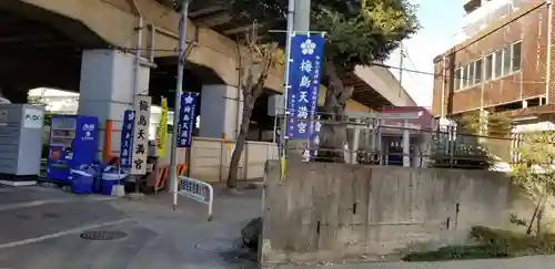 梅島天満宮のその他建物