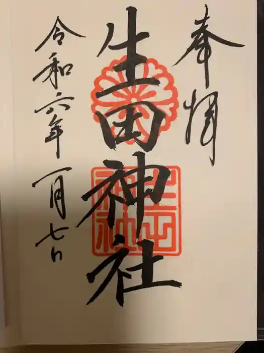生田神社の御朱印
