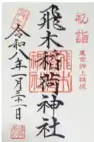 飛木稲荷神社の御朱印