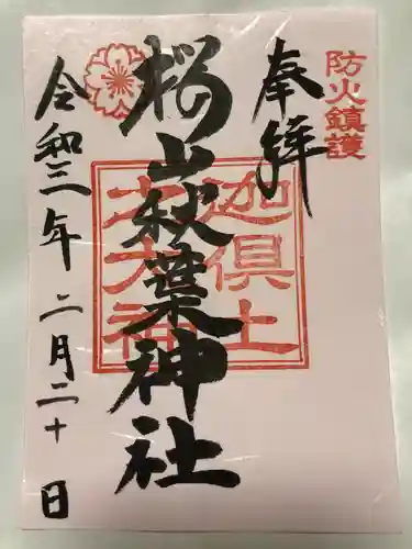 櫻山八幡宮の御朱印
