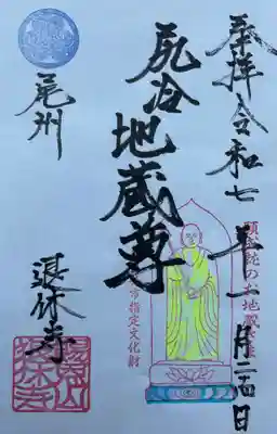 尻冷し地蔵の御朱印