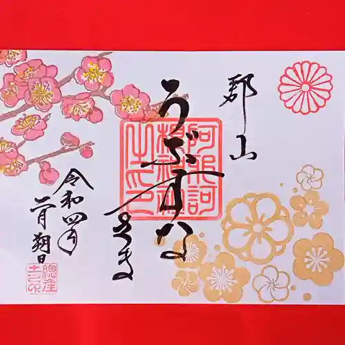 阿邪訶根神社の御朱印