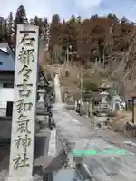 石都々古和気神社(福島県)