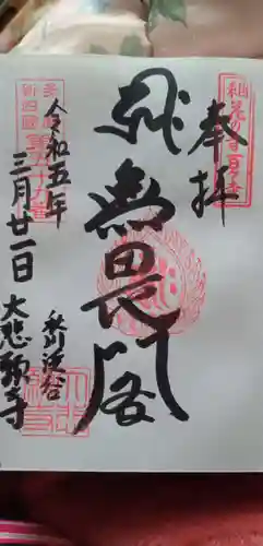 大悲願寺の御朱印
