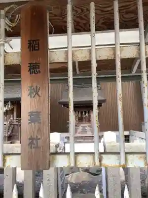 稲穂社の末社・摂社