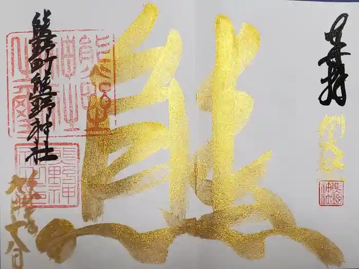 くまくま神社(導きの社 熊野町熊野神社)の御朱印