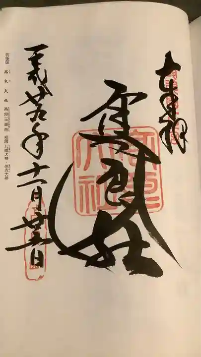 高良大社の御朱印
