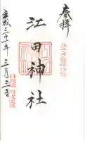 江田神社の御朱印