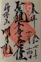 明月院の御朱印