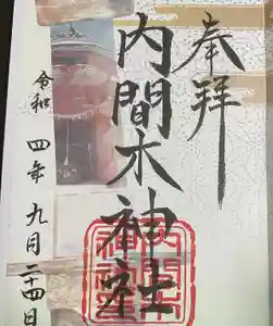 内間木神社の御朱印