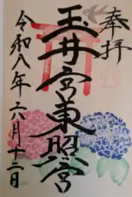 玉井宮東照宮の御朱印