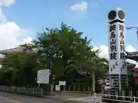 別院弘恵寺のその他建物