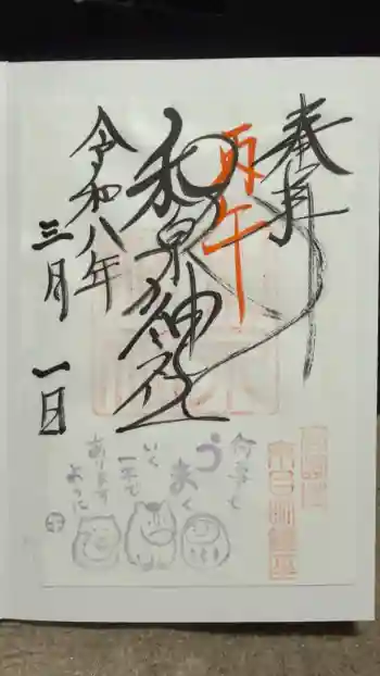 和泉神社の御朱印 2026年03月