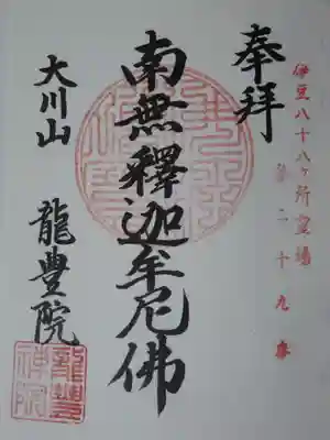 伊豆八十八ケ所の御朱印です。