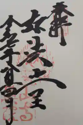 立石寺奥之院の御朱印