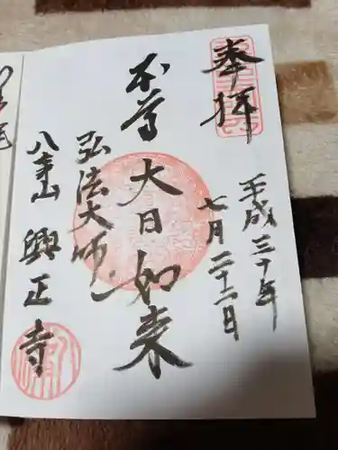 八事山 興正寺の御朱印