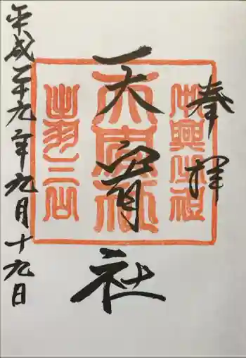 羽黒山天宥社の御朱印 2017年09月