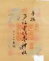 多治速比売神社の御朱印