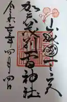 賀茂別雷神社(上賀茂神社)の御朱印