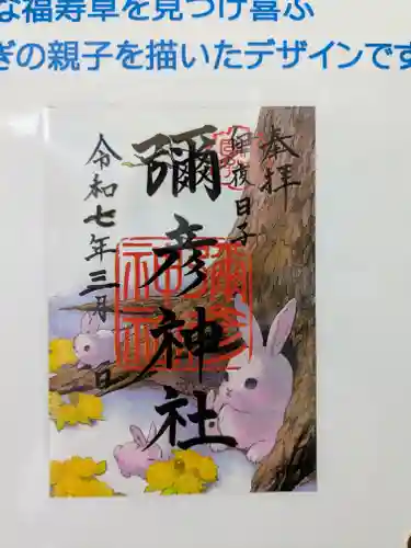 彌彦神社　(伊夜日子神社)の御朱印