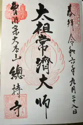 総持寺の御朱印