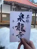 瑠璃光山泉龍寺の御朱印