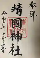 靖國神社(東京都)