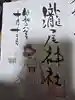 今市瀧尾神社の御朱印
