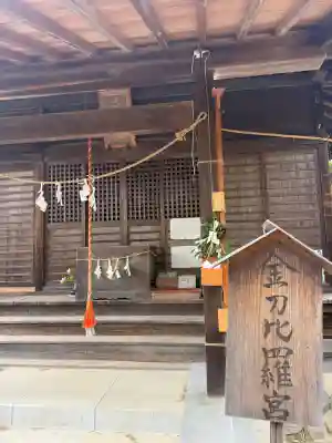 武州青梅金刀比羅神社の{uncategorized: "未分類", other: "その他", undefined: "問題あり", building: "その他建物", grave: "お墓", sacred_gate: "鳥居", guardian: "狛犬", statue: "像", buddha: "仏像", history: "歴史", nature: "自然", garden: "庭園", animal: "動物", pagoda: "塔", temizu: "手水舎", mountain_gate: "山門・神門", sanctuary: "本殿・本堂", subordinate: "末社・摂社", art: "芸術", scenery: "景色", jizo: "地蔵", ema: "絵馬", goshuin: "御朱印", omikuji: "おみくじ", items: "授与品その他", amulet: "お守り", goshuincho: "御朱印帳", eats: "食事", festival: "お祭り", votive_dance: "神楽", shichigosan: "七五三参", wedding: "結婚式", experience: "体験その他", initially: "初詣", around: "周辺", anti_infection: "感染症対策"}