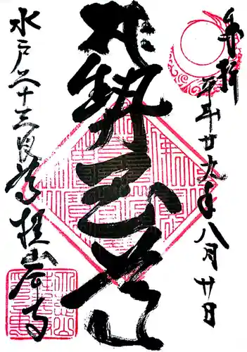 二十三夜尊 桂岸寺の御朱印