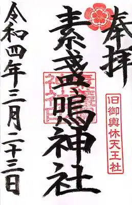 素盞嗚神社 -輪くぐりさん-の御朱印