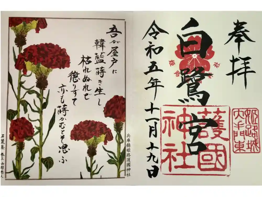 兵庫縣姫路護國神社の御朱印