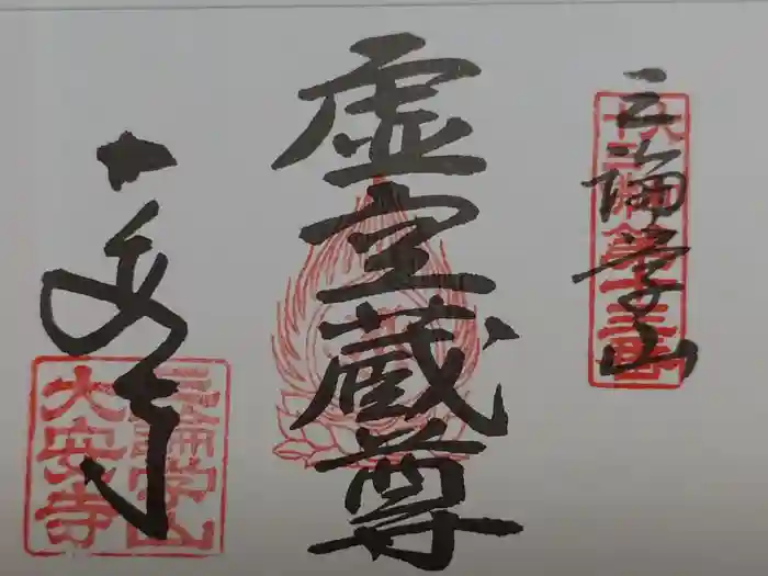大安寺の御朱印