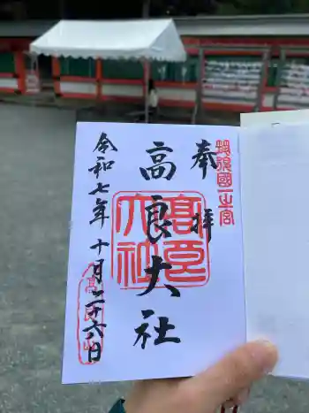 高良大社の御朱印 2025年10月