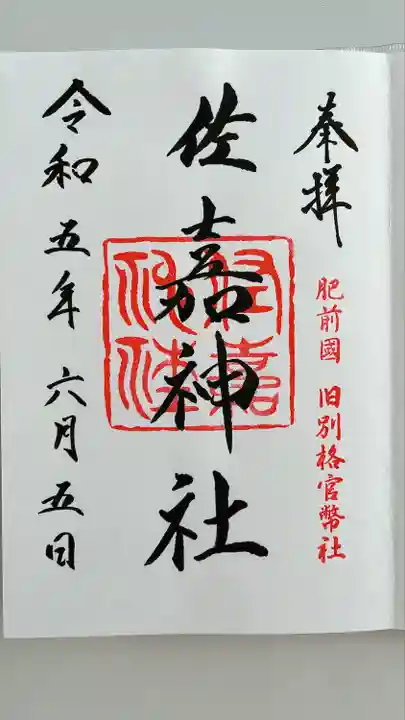 佐嘉神社・松原神社(佐賀県)