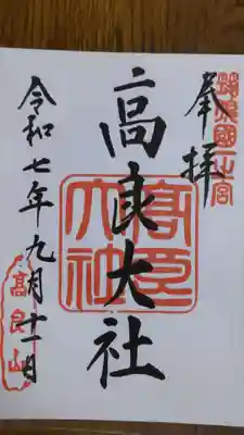 高良大社の御朱印