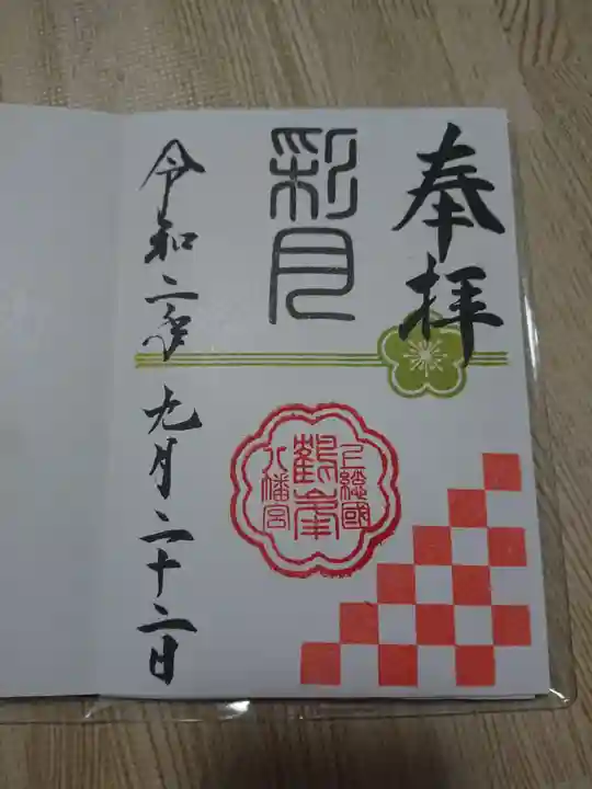 鶴峯八幡宮の御朱印