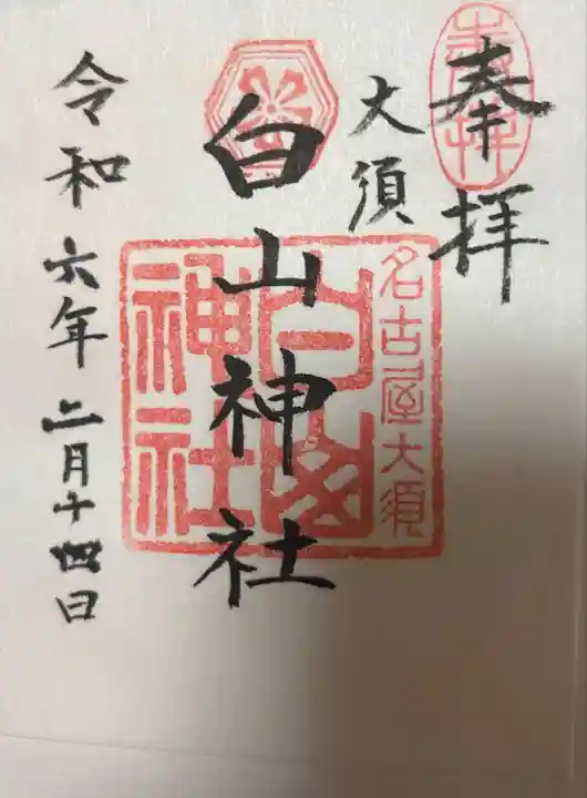 白山神社(大須白山神社)(愛知県)