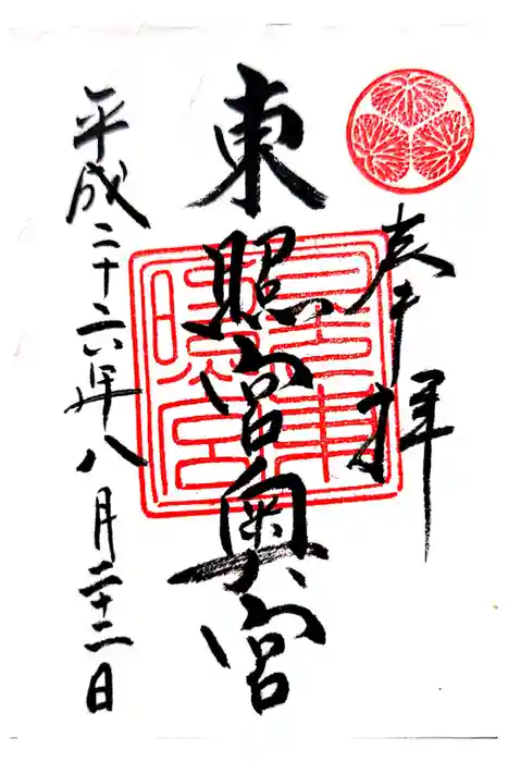 日光東照宮の御朱印