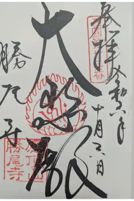 勝尾寺の御朱印