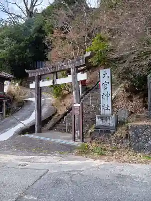 大宮神社(和歌山県)